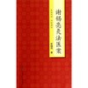 谢锡亮灸法医案 商品缩略图0