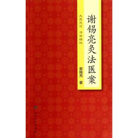 谢锡亮灸法医案