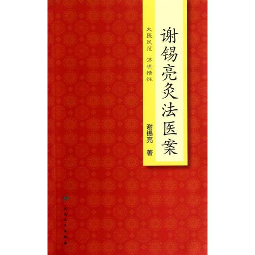 谢锡亮灸法医案 商品图0