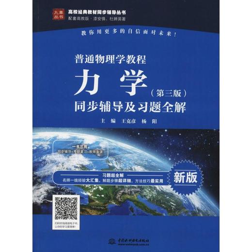 普通物理学教程 力学(第3版)同步辅导及习题全解 商品图0