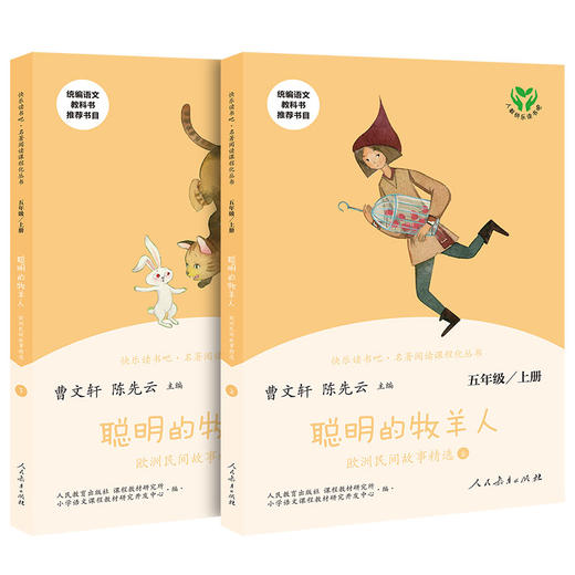 快乐读书吧·名著阅读课程化丛书 聪明的牧羊人 欧洲民间故事精选 5年级/上册(全2册) 商品图0