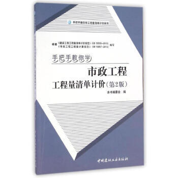 手把手教你学市政工程工程量清单计价（第2版）/手把手教你学工程量清单计价系列 商品图0