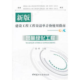 园林绿化工程/新版建设工程工程量清单计价使用指南