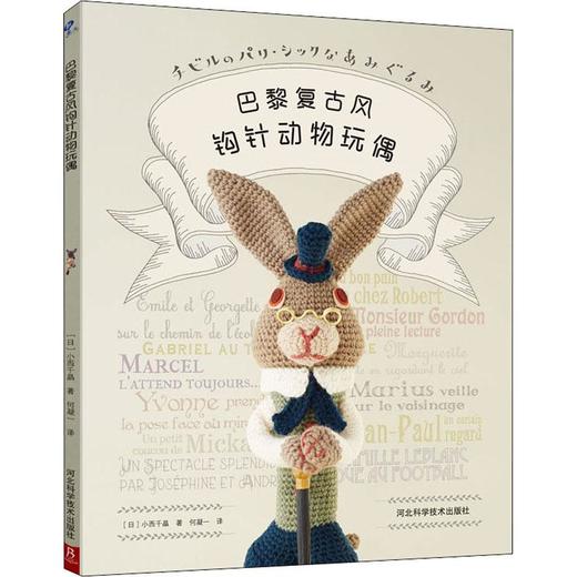 巴黎复古风钩针动物玩偶 商品图0