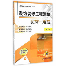 装饰装修工程造价实例一本通