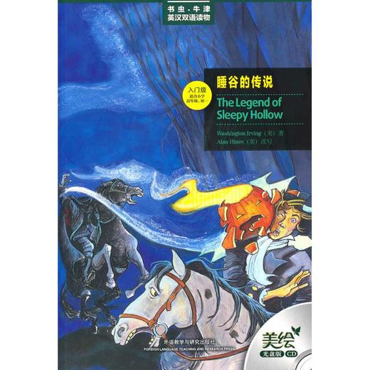 睡谷的传说(书虫.牛津英汉双语读物)(美绘光盘版) 商品图0
