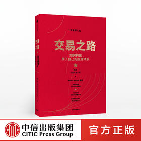 交易之路 如何构建属于自己的投资体系 陈凯（诸葛就是不亮）著 雪球网大V得到讲师实现稳定盈利的投资策略与技巧  