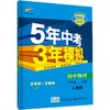 曲一线科学备考 5年中考3年模拟 初中物理 8年级 上册 人教版 全练版 2020 商品缩略图0
