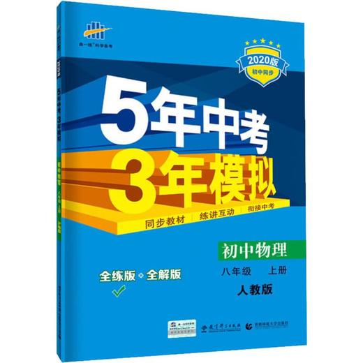 曲一线科学备考 5年中考3年模拟 初中物理 8年级 上册 人教版 全练版 2020 商品图0