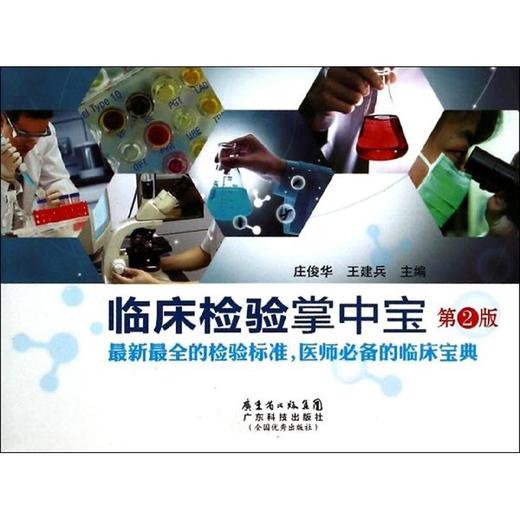 临床检验掌中宝(第二版) 商品图0