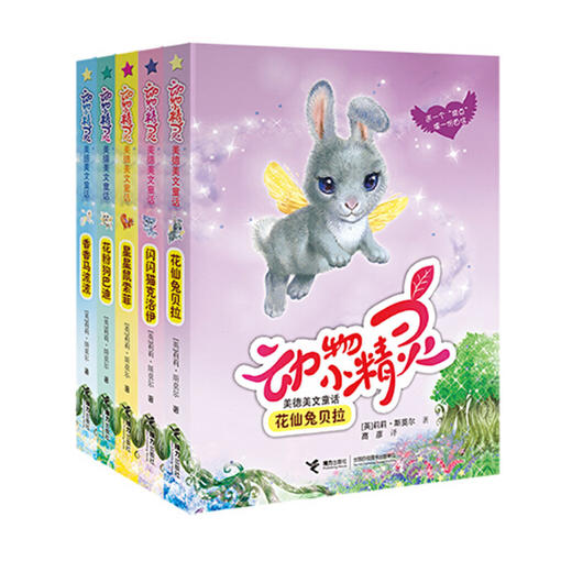 【全5册】动物小精灵 美德美文童话系列套装 5-7岁 成长励志互动益智游戏书 商品图0