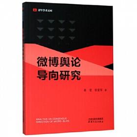 微博舆论导向研究
