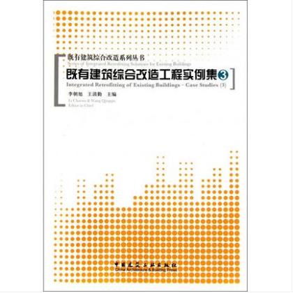 既有建筑综合改造工程实例集(3) 商品图0
