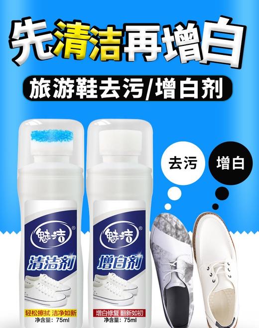 魅洁 小白鞋清洁套装75ML*2瓶JPY带授权招加盟代理 商品图1