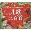儿歌三百首 商品缩略图0
