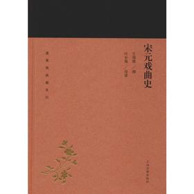 宋元戏曲史