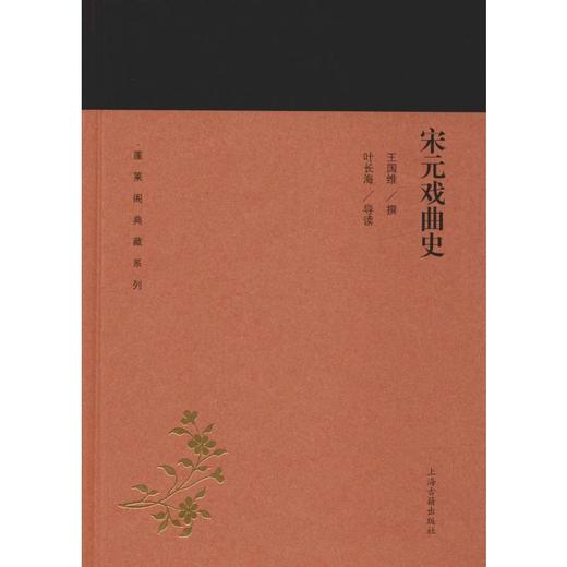 宋元戏曲史 商品图0