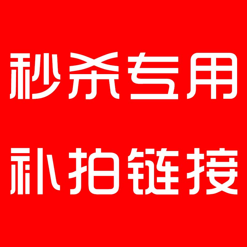 秒杀专用补拍链接   秒杀产品多少元拍多少件   一件一元（限时折扣，优惠券不可用）