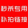 秒杀专用补拍链接   秒杀产品多少元拍多少件   一件一元（限时折扣，优惠券不可用） 商品缩略图0