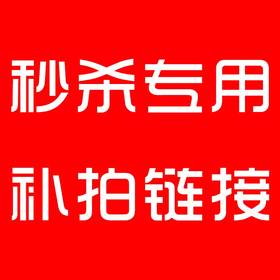秒杀专用补拍链接   秒杀产品多少元拍多少件   一件一元（限时折扣，优惠券不可用）