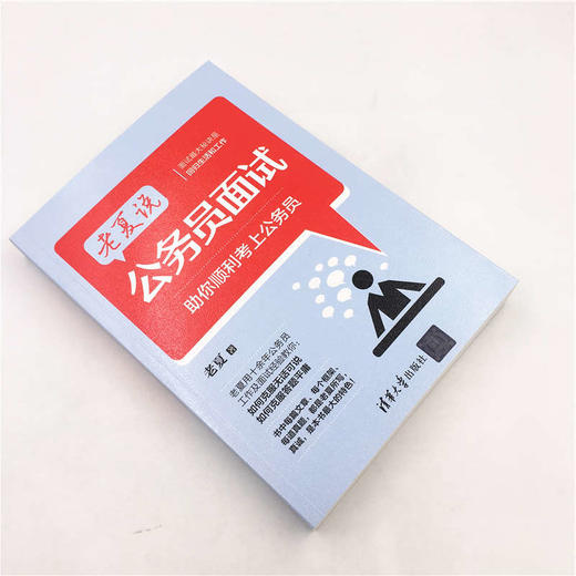 老夏说公务员面试 助你顺利考上公务员 商品图1