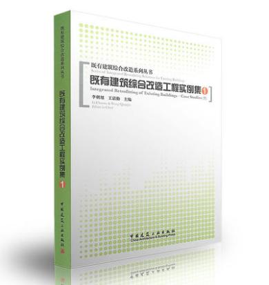 既有建筑综合改造工程实例集（1） 商品图0