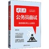 老夏说公务员面试 助你顺利考上公务员 商品缩略图0