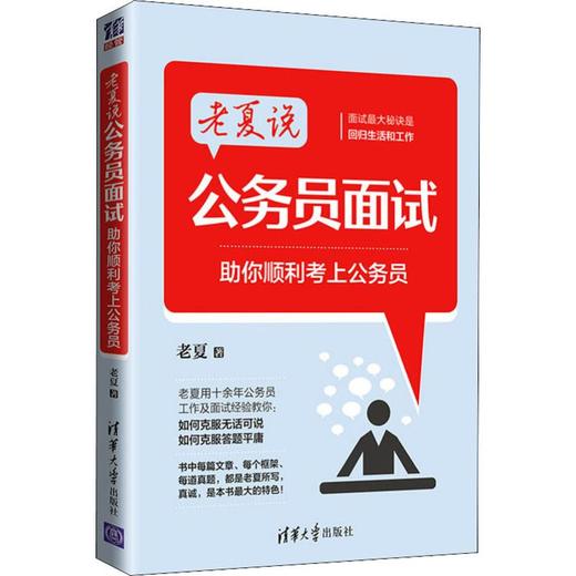 老夏说公务员面试 助你顺利考上公务员 商品图0