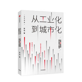 从工业化到城市化 未来30年经济增长的可行路径 徐远 著 北京大学国发院教授徐远新作中信出版社图书 正版