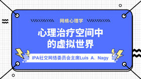 【网络心理咨询】IPA社交网络委员会主席Luis A. Nagy：心理治疗空间中的虚拟世界
