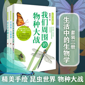 生活中的生物学丛书3册 小昆虫,大智慧+我们周围的昆虫+我们周围的物种大战  认识自然