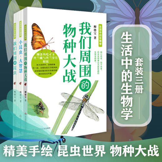 生活中的生物学丛书3册 小昆虫,大智慧+我们周围的昆虫+我们周围的物种大战  认识自然 商品图0