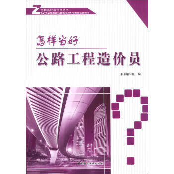 怎样当好公路工程造价员 商品图0