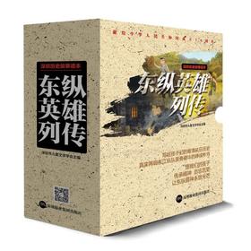 东纵英雄列传(10册)