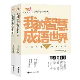 【全2册绝版微瑕】我的智慧成语世界①+② 中国成语大会 儿童历史文化读本 成语密码