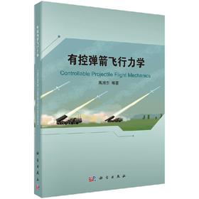 有控弹箭飞行力学/高旭东