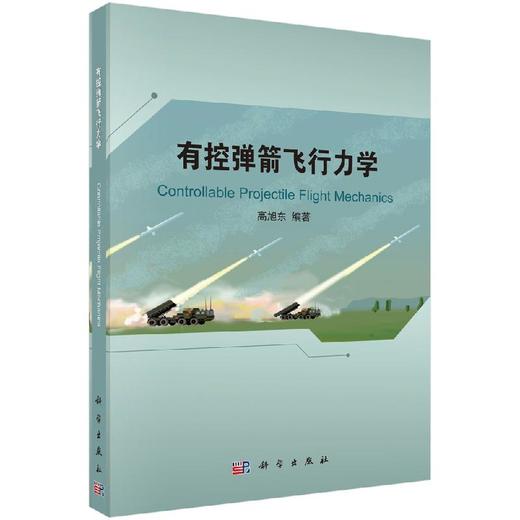 有控弹箭飞行力学/高旭东 商品图0