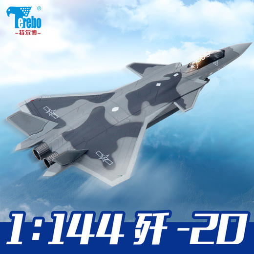 特尔博1:144歼20飞机模型合金仿真J20军事模型战斗机成品摆件 商品图0