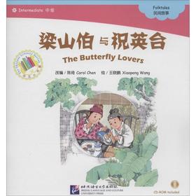 梁山伯与祝英台(中级.民间故事)