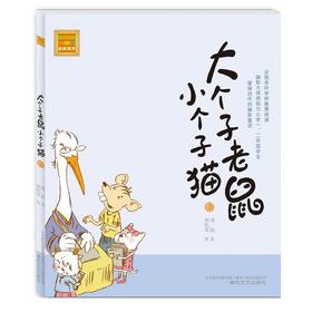 大个子老鼠小个子猫：注音版.10