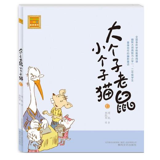 大个子老鼠小个子猫：注音版.10 商品图0