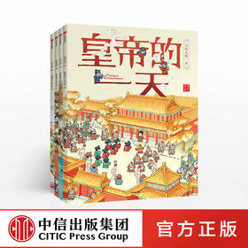 【3-8岁】古代人的yi天（套装共4册）段张取艺工作室 著 中信出版社图书 正版书籍