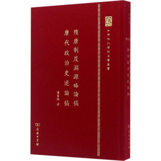 隋唐制度渊源略论稿·唐代政治史述论稿 商品图0