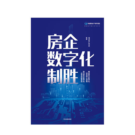 房企数字化制胜 明源地产研究院 著 剖析多产业布局下的建设及成功典范 中信出版社图书 正版书籍 商品图2