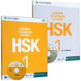 HSK标准教程+练习-1