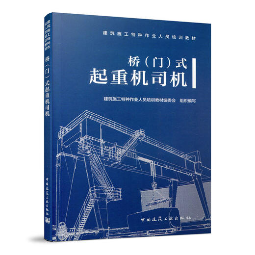桥（门）式起重机司机 商品图0