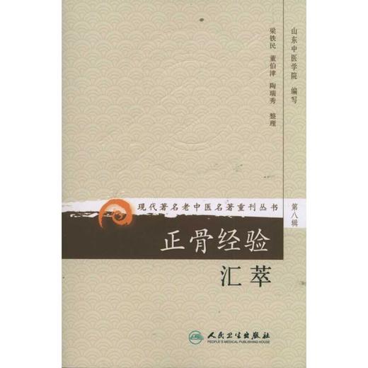 正骨经验汇萃 商品图0