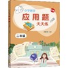 小学数学应用题天天练 2年级 新版 商品缩略图0