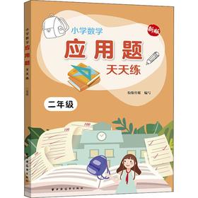 小学数学应用题天天练 2年级 新版