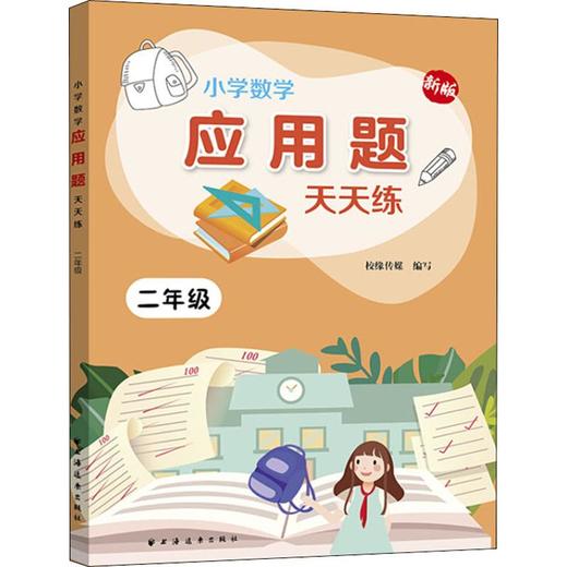 小学数学应用题天天练 2年级 新版 商品图0